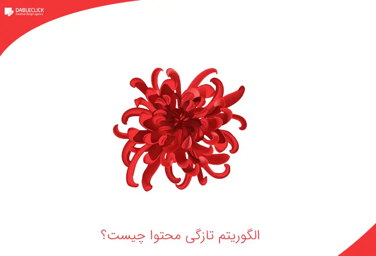 الگوریتم تازگی محتوا